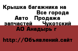 Крышка багажника на Volkswagen Polo - Все города Авто » Продажа запчастей   . Чукотский АО,Анадырь г.